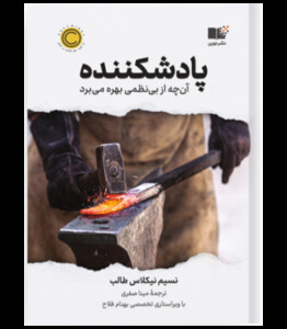 کتاب پادشکننده آنچه از بی نظمی بهره میبرد