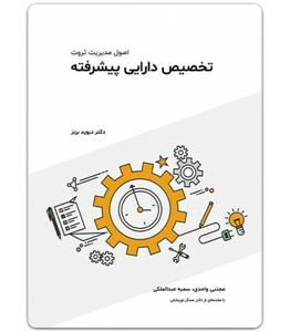 کتاب تخصیص دارایی پیشرفته اصول مدیریت ثروت