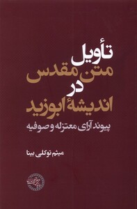کتاب تاویل متن مقدس در اندیشه ابوزید حکمت و فلسفه