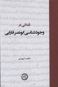 کتاب تاملاتی در وجودشناسی ابونصر فارابی حکمت وفلسفه