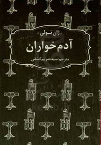 کتاب آدم خواران نشر عطر کاج