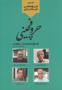 کتاب تاریخ شفاهی نشر معاصر ایران حروفچینی خانه کتاب