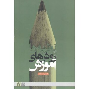 کتاب نظریه ها و روش های آموزش