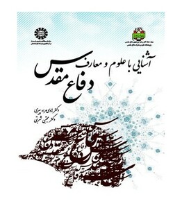 کتاب آشنایی با علوم و معارف دفاع مقدس کد 1623