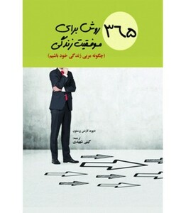 کتاب 365 روش برای موفقیت زندگی