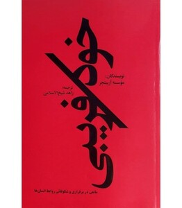 کتاب خود فریبی اثر زاهد شیخ الاسلامی