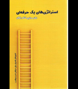 کتاب استراتژی های یک حرفه ای