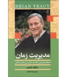 کتاب مدیریت زمان انجام بیشترین کار در کمترین زمان ممکن