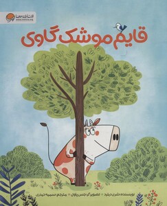 کتاب قایم موشک گاوی گلاسه