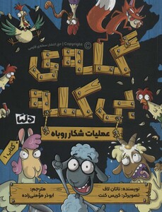 کتاب کله بی کله 1 عملیات شکار روباه