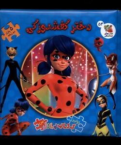 کتاب اولین کتاب پازل من 54 دختر کفشدوزکی سایه گستر