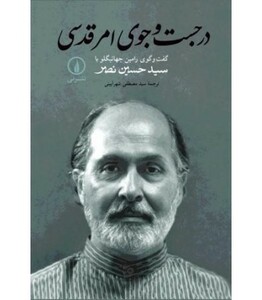 در جستجوی امر قدسی