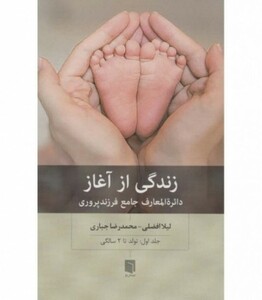 کتاب زندگی از آغاز دایره المعارف جامع فرزندپروری تولد تا 2 سالگی