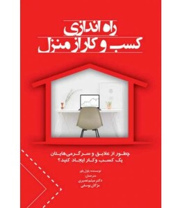 کتاب راه اندازی کسب و کار از منزل