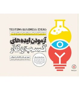 کتاب آزمودن ایده های کسب و کار