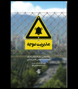 کتاب مدیریت توجه همراه با کتابچه تمرین