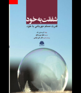 کتاب شفقت به خود قدرت مسلم مهربانی با خود