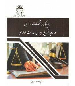 کتاب رسیدگی به تخلفات اداری در رویه قضایی دیوان عدالت اداری