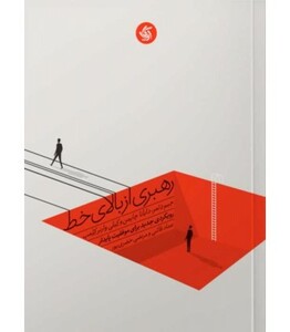 کتاب رهبری از بالای خط