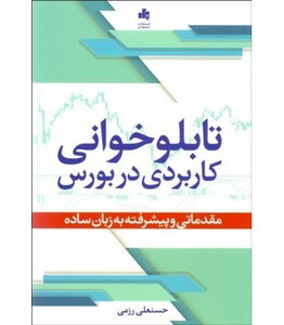 کتاب تابلوخوانی کاربردی در بورس