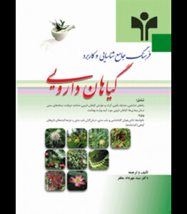 کتاب فرهنگ جامع شناسایی و کاربرد گیاهان دارویی