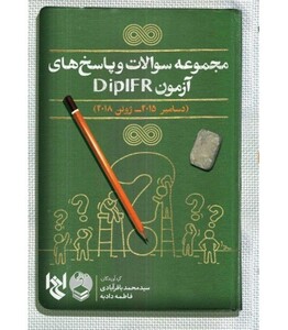 کتاب مجموعه سوالات و پاسخ های آزمون DIPIFRS