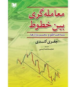 کتاب معامله گری بین خطوط