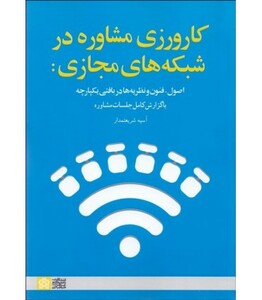 کتاب کارورزی مشاوره در شبکه های اجتماعی اصول فنون و نظریه ها در بافتی یکپارچه