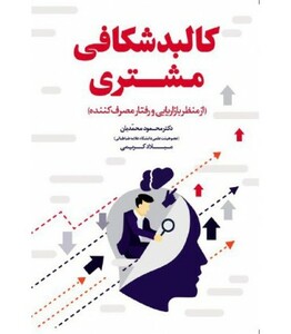 کتاب کالبدشکافی مشتری از منظر بازاریابی و رفتار مصرف کننده