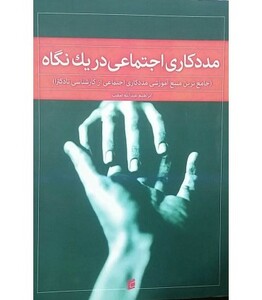 کتاب مددکاری اجتماعی در یک نگاه