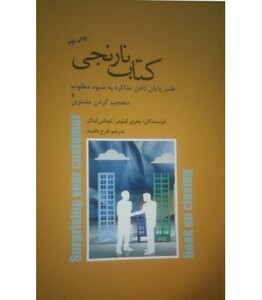 کتاب نارنجی هنر پایان دادن مذاکره به شیوه مطلوب و متعجب کردن مشتری