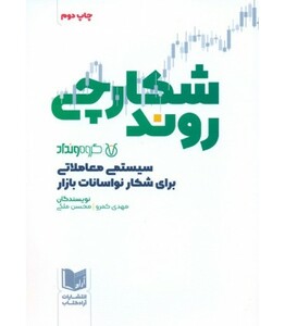 کتاب شکارچی روند