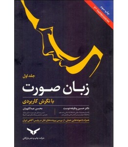کتاب زبان صورت با نگرش کاربردی جلد 1