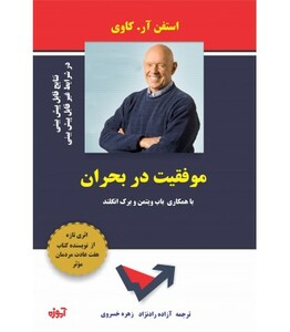 کتاب موفقیت در بحران