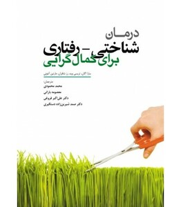 کتاب درمان شناختی رفتاری برای کمال گرایی