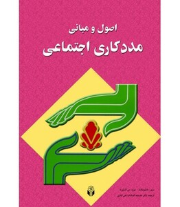 کتاب اصول و مبانی مددکاری اجتماعی