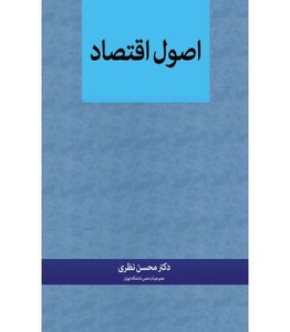 کتاب اصول اقتصاد