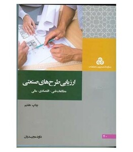 کتاب ارزیابی طرح های صنعتی مطالعات فنی اقتصادی مالی