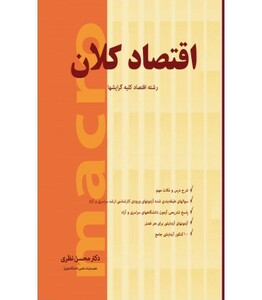 کتاب اقتصاد کلان رشته اقتصاد
