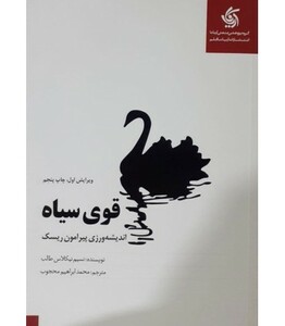 کتاب قوی سیاه اندیشه ورزی پیرامون ریسک