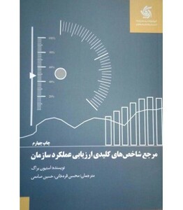 کتاب مرجع شاخص های کلیدی ارزیابی عملکرد سازمان