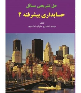 کتاب حل تشریحی مسائل حسابداری پیشرفته 2