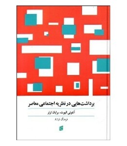 کتاب برداشت هایی در نظریه اجتماعی معاصر