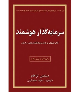 کتاب سرمایه گذار هوشمند