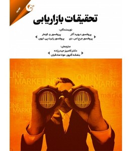 کتاب تحقیقات بازاریابی نشر کتاب مهربان