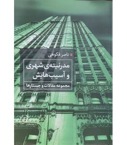 کتاب مدرنیته شهری و آسیب هایش مجموعه مقالات و جستارها