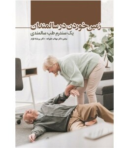 کتاب زمین خوردن در سالمندان یک سندرم طب سالمندی