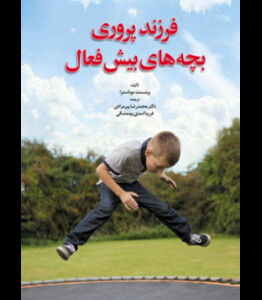 کتاب فرزند پروری بچه های بیش فعال