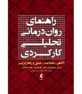 کتاب راهنمای روان درمانی تحلیلی کارکردی
