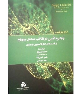 کتاب زنجیره تامین در انقلاب صنعتی چهارم